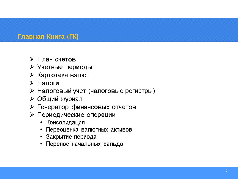 3 Главная Книга (ГК) План счетов Учетные периоды Картотека валют Налоги Налоговый учет (налоговые